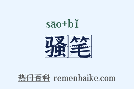 骚笔是什么意思的图片